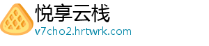 悦享云栈
